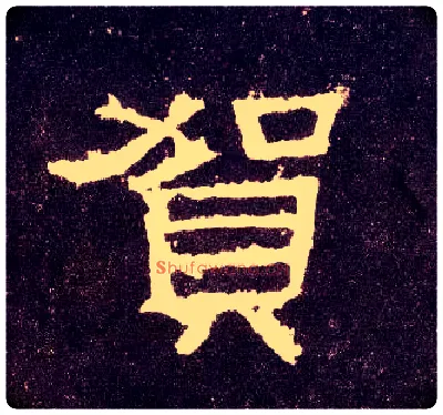 贺毛笔隶书写法,摘自汉张迁碑