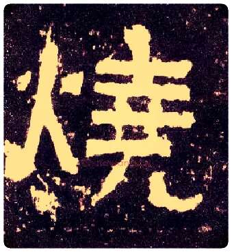 烧毛笔隶书写法,摘自汉张迁碑
