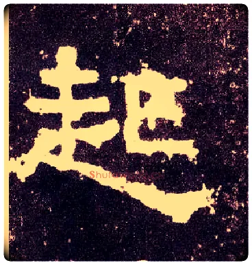 起毛笔隶书写法,摘自汉张迁碑