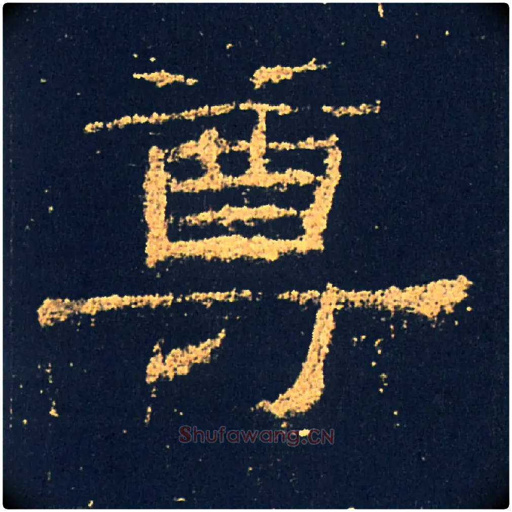 尊毛笔隶书写法,摘自汉礼器碑