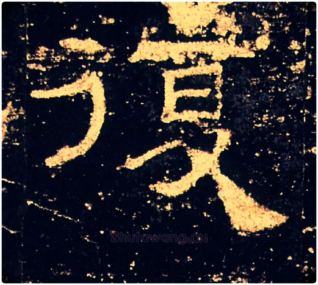 復毛笔隶书写法,摘自汉礼器碑