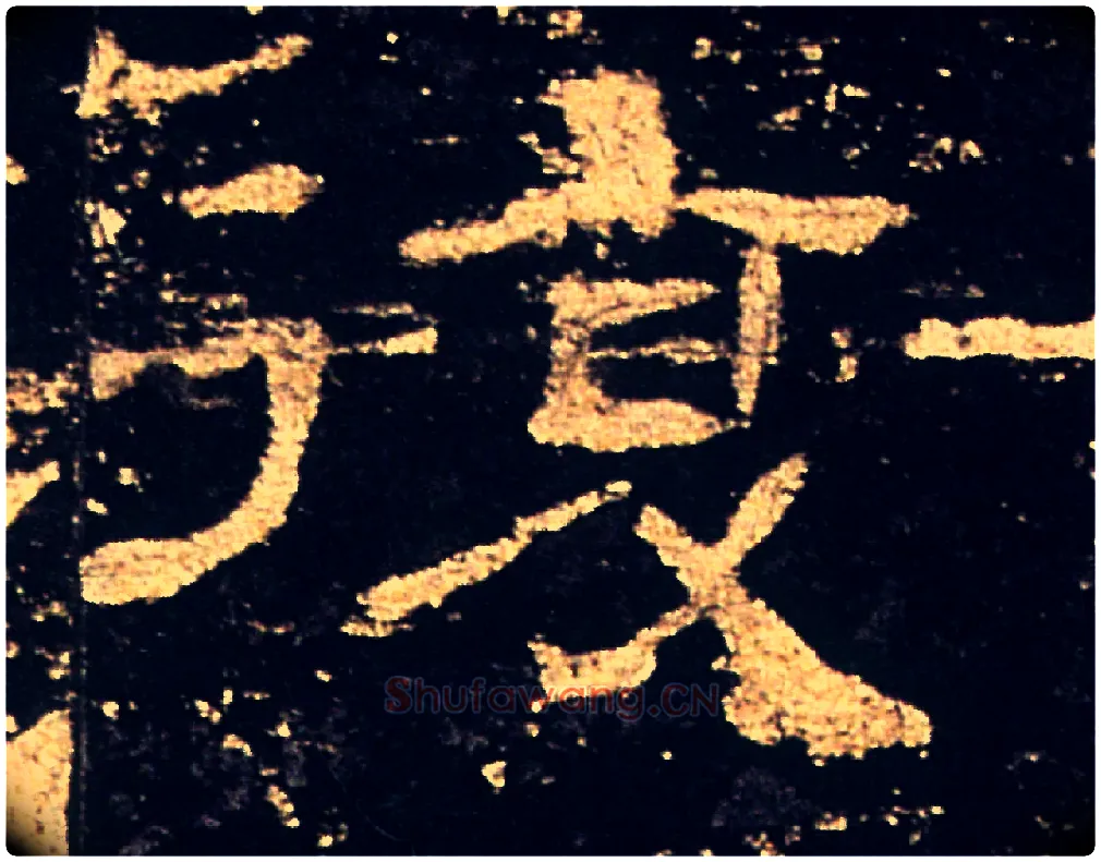 復毛笔隶书写法,摘自汉礼器碑