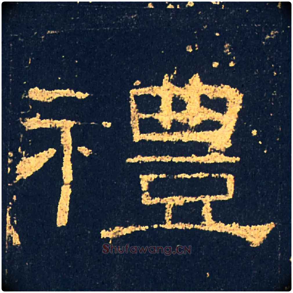 禮毛笔隶书写法,摘自汉礼器碑