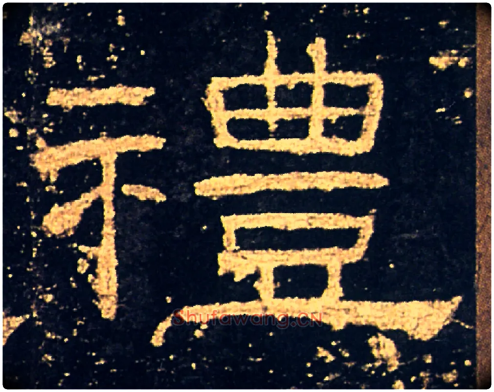 禮毛笔隶书写法,摘自汉礼器碑