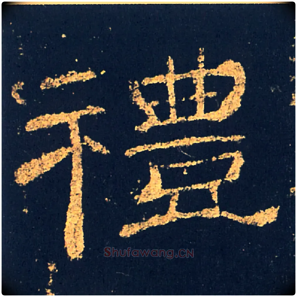 禮毛笔隶书写法,摘自汉礼器碑