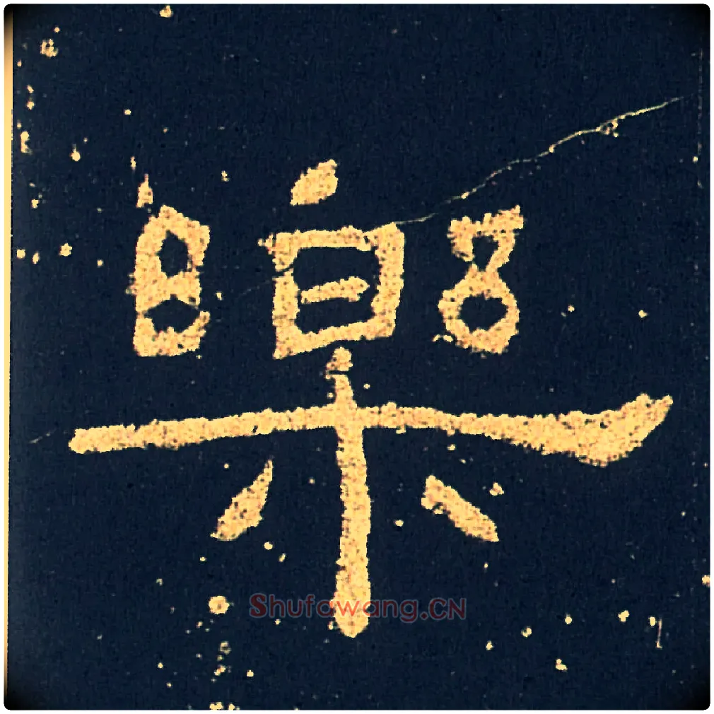 樂毛笔隶书写法,摘自汉礼器碑