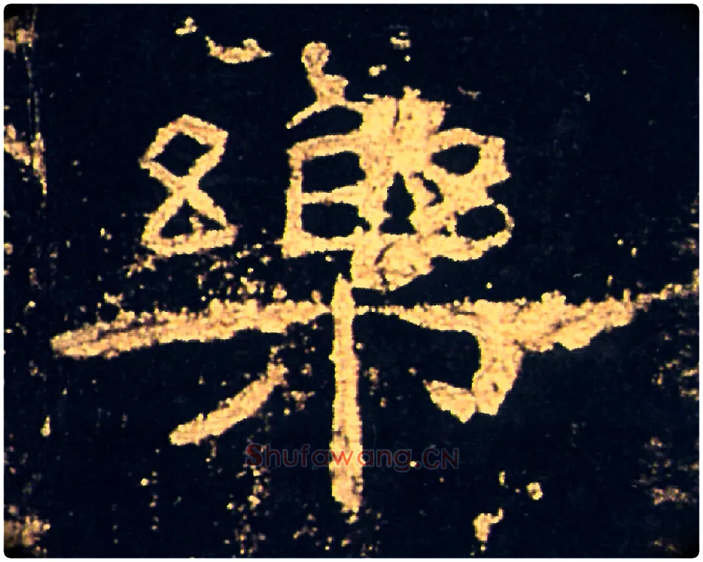 樂毛笔隶书写法,摘自汉礼器碑