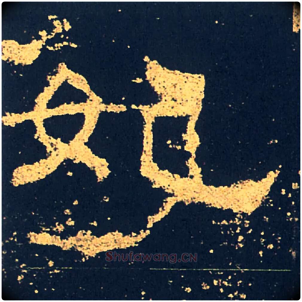 妃毛笔隶书写法,摘自汉礼器碑