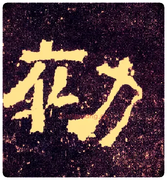 初毛笔隶书写法,摘自汉张迁碑
