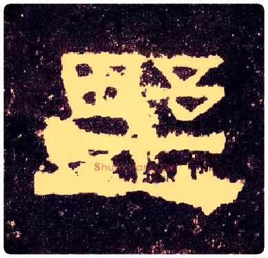 野毛笔隶书写法,摘自汉张迁碑