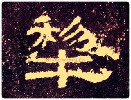 犁毛笔隶书写法,摘自汉张迁碑