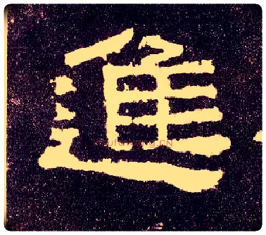 进毛笔隶书写法,摘自汉张迁碑