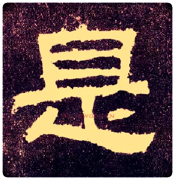 是毛笔隶书写法,摘自汉张迁碑