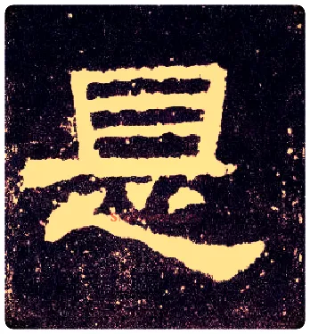是毛笔隶书写法,摘自汉张迁碑
