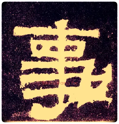 事毛笔隶书写法,摘自汉张迁碑