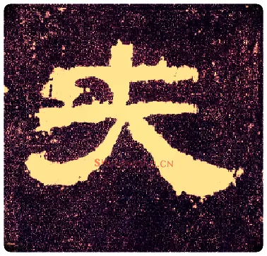 夫毛笔隶书写法,摘自汉张迁碑