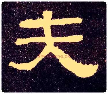 夫毛笔隶书写法,摘自汉张迁碑