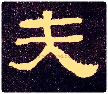 夫毛笔隶书写法,摘自汉张迁碑