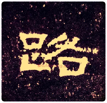 路毛笔隶书写法,摘自汉张迁碑
