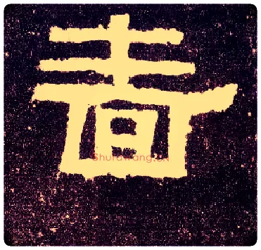 啬毛笔隶书写法,摘自汉张迁碑