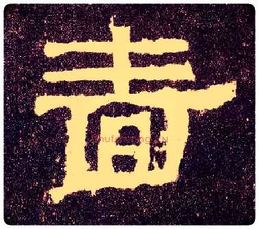 啬毛笔隶书写法,摘自汉张迁碑