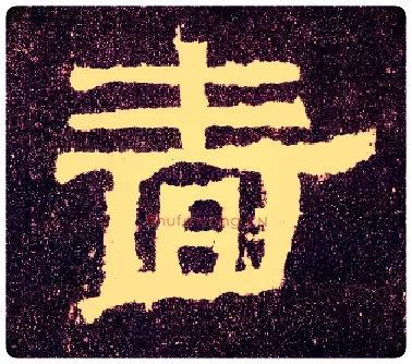 啬毛笔隶书写法,摘自汉张迁碑