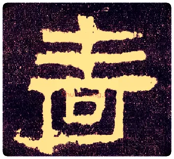 啬毛笔隶书写法,摘自汉张迁碑