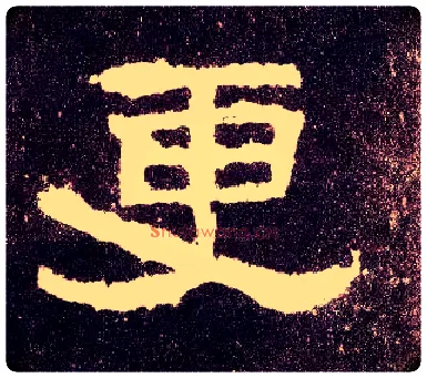 更毛笔隶书写法,摘自汉张迁碑