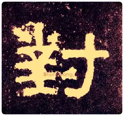 对毛笔隶书写法,摘自汉张迁碑