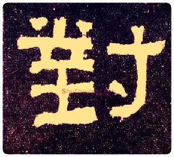 对毛笔隶书写法,摘自汉张迁碑