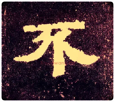 不毛笔隶书写法,摘自汉张迁碑
