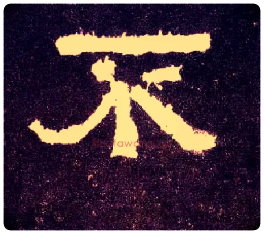 不毛笔隶书写法,摘自汉张迁碑