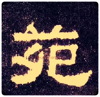 苑毛笔隶书写法,摘自汉张迁碑