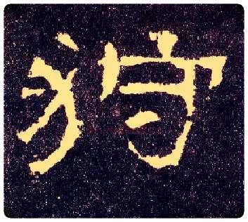 狩毛笔隶书写法,摘自汉张迁碑