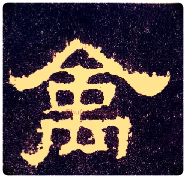 禽毛笔隶书写法,摘自汉张迁碑