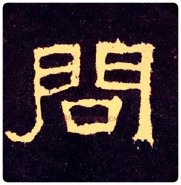 问毛笔隶书写法,摘自汉张迁碑