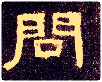问毛笔隶书写法,摘自汉张迁碑