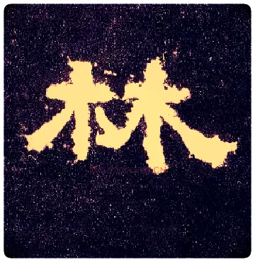林毛笔隶书写法,摘自汉张迁碑