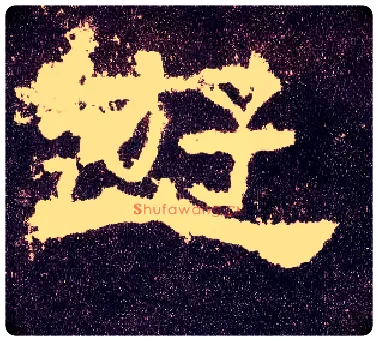 游毛笔隶书写法,摘自汉张迁碑