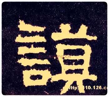 谟毛笔隶书写法,摘自汉张迁碑