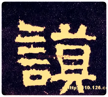 谟毛笔隶书写法,摘自汉张迁碑