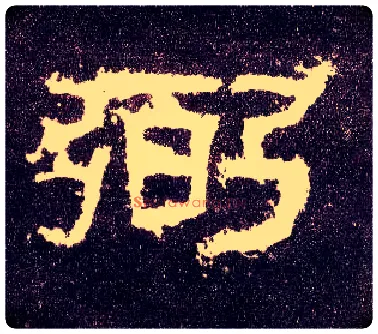 弼毛笔隶书写法,摘自汉张迁碑