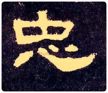 忠毛笔隶书写法,摘自汉张迁碑