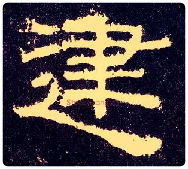 建毛笔隶书写法,摘自汉张迁碑