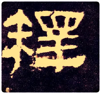 释毛笔隶书写法,摘自汉张迁碑
