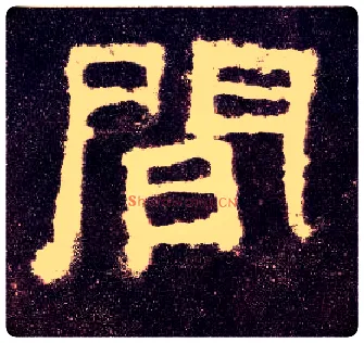间毛笔隶书写法,摘自汉张迁碑