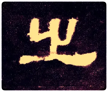 之毛笔隶书写法,摘自汉张迁碑
