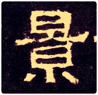 景毛笔隶书写法,摘自汉张迁碑