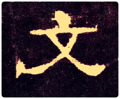 文毛笔隶书写法,摘自汉张迁碑