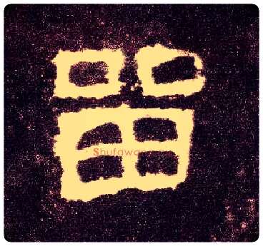 留毛笔隶书写法,摘自汉张迁碑